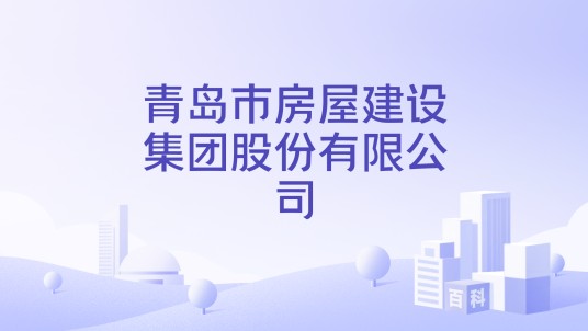 青岛市房屋建设集团股份有限公司