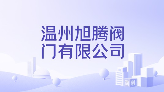 温州旭腾阀门有限公司