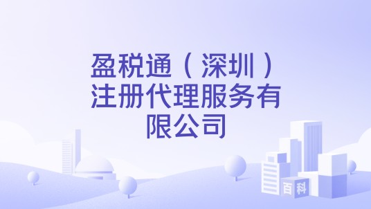 盈税通（深圳）注册代理服务有限公司