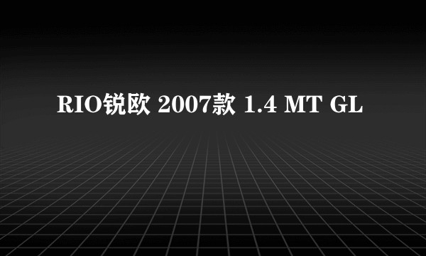 RIO锐欧 2007款 1.4 MT GL
