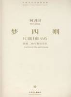 何训田：梦四则（装置二胡与管弦乐队）