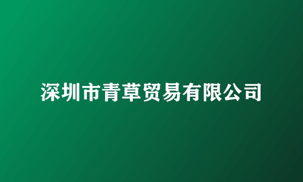 深圳市青草贸易有限公司