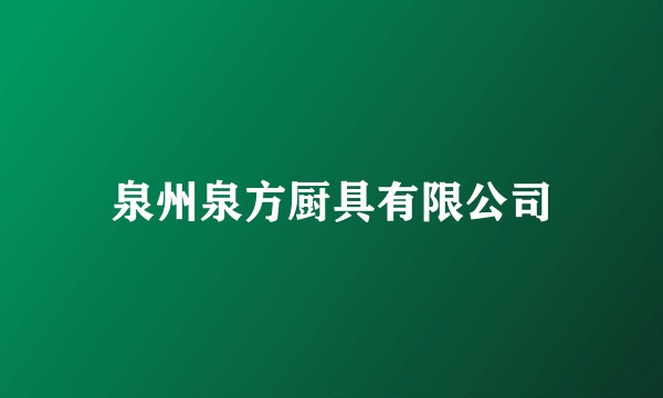 泉州泉方厨具有限公司