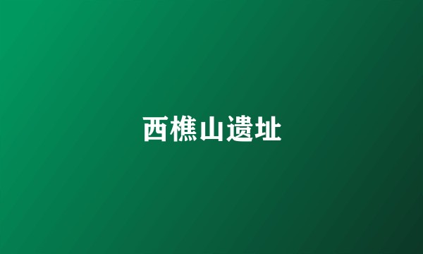 西樵山遗址