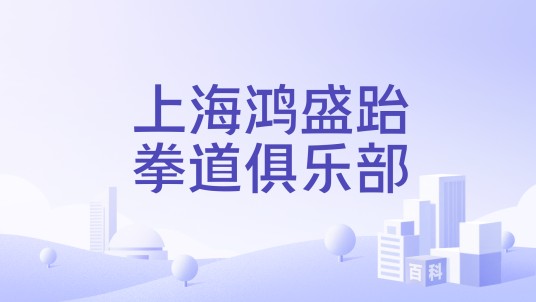 上海鸿盛跆拳道俱乐部