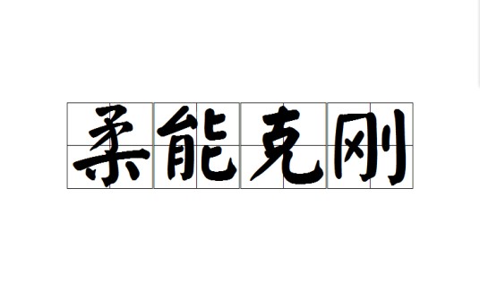 柔能克刚（成语）