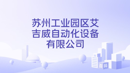 苏州工业园区艾吉威自动化设备有限公司