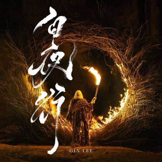 白夜行(2025年李幸倪演唱的流行歌曲)
