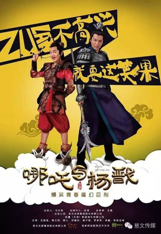 哪吒与杨戬