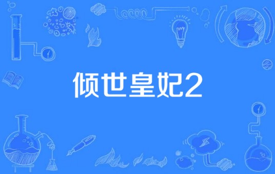 倾世皇妃2