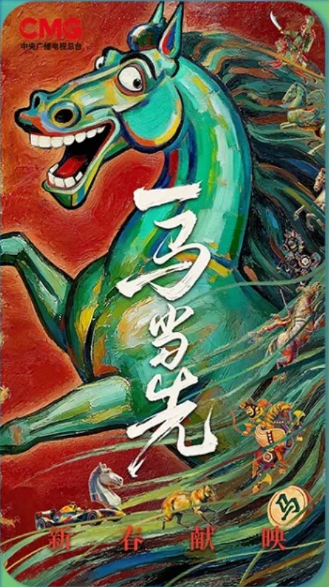 一马当先（中央广播电视总台推出的纪录片）