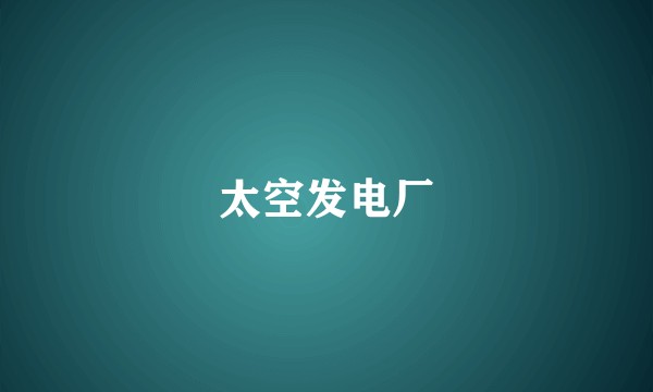 太空发电厂