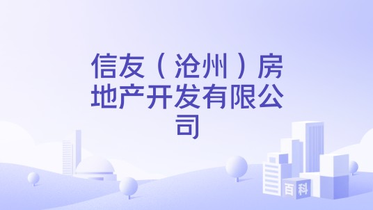 信友（沧州）房地产开发有限公司