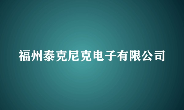 福州泰克尼克电子有限公司