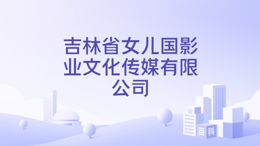 吉林省女儿国影业文化传媒有限公司