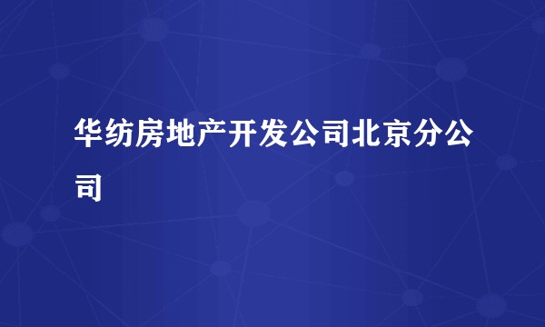 华纺房地产开发公司北京分公司