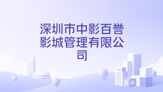 深圳市中影百誉影城管理有限公司