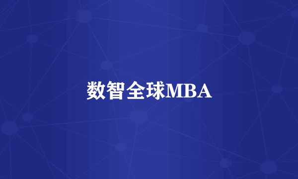 数智全球MBA