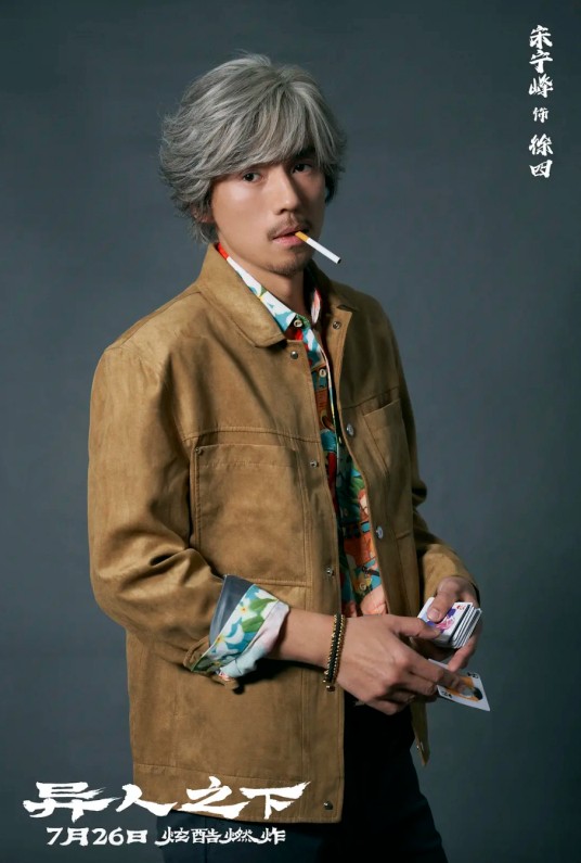 徐四（电影《异人之下》中的角色，由宋宁峰饰演）