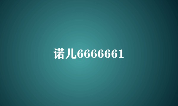 诺儿6666661