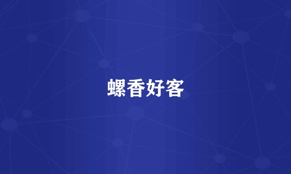 螺香好客