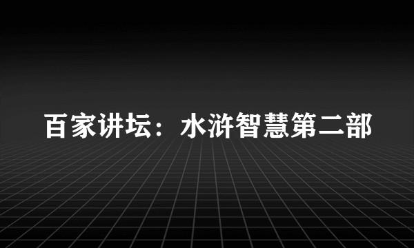 百家讲坛：水浒智慧第二部
