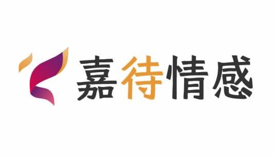 嘉待情感