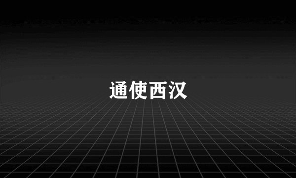 通使西汉