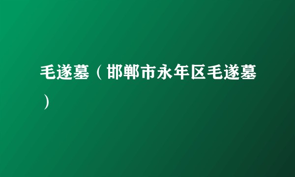 毛遂墓（邯郸市永年区毛遂墓）