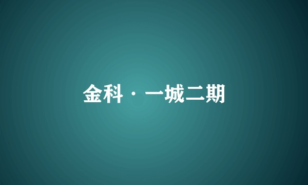 金科·一城二期