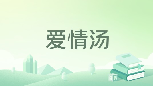 爱情汤