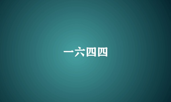 一六四四