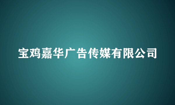 宝鸡嘉华广告传媒有限公司
