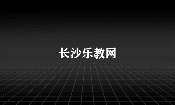 长沙乐教网