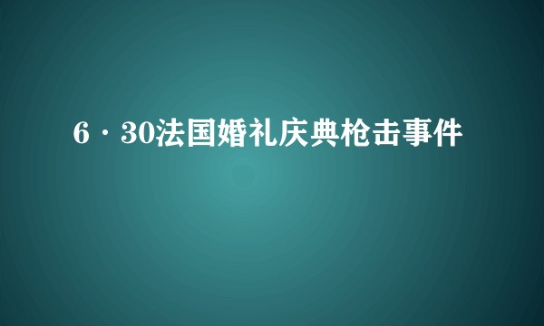6·30法国婚礼庆典枪击事件