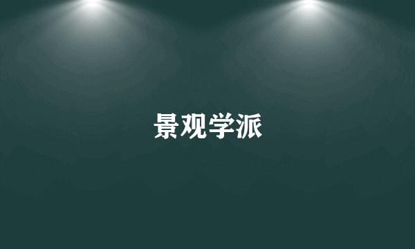 景观学派