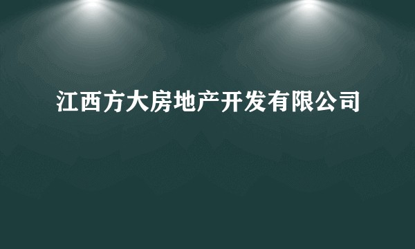 江西方大房地产开发有限公司