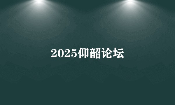 2025仰韶论坛