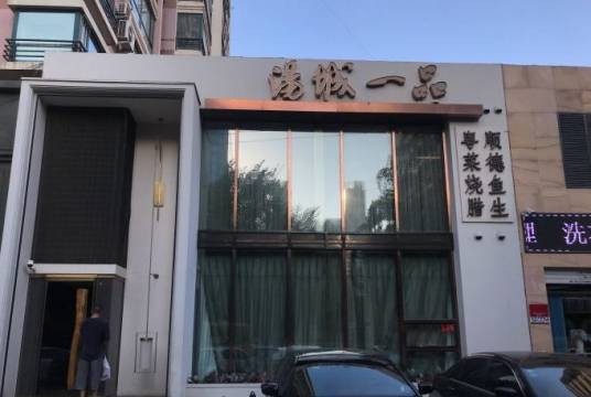 汤城一品