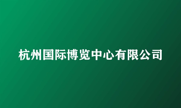 杭州国际博览中心有限公司