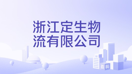 浙江定生物流有限公司