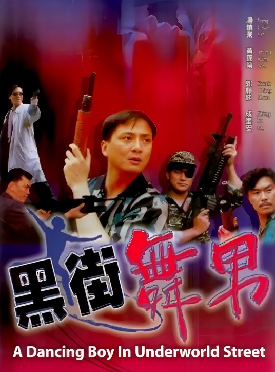 黑街舞男