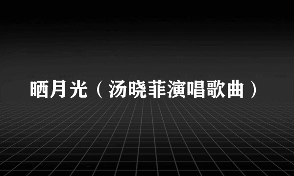 晒月光（汤晓菲演唱歌曲）