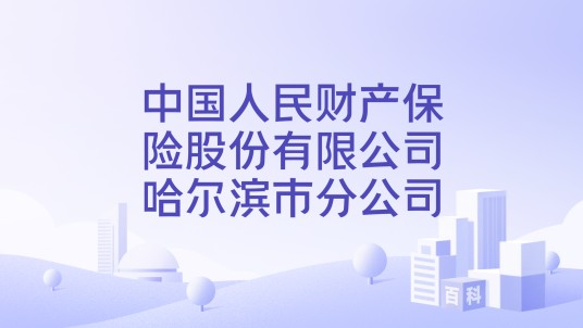 中国人民财产保险股份有限公司哈尔滨市分公司