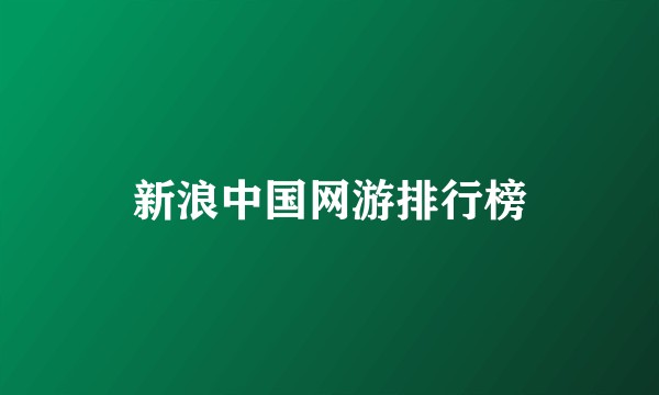 新浪中国网游排行榜