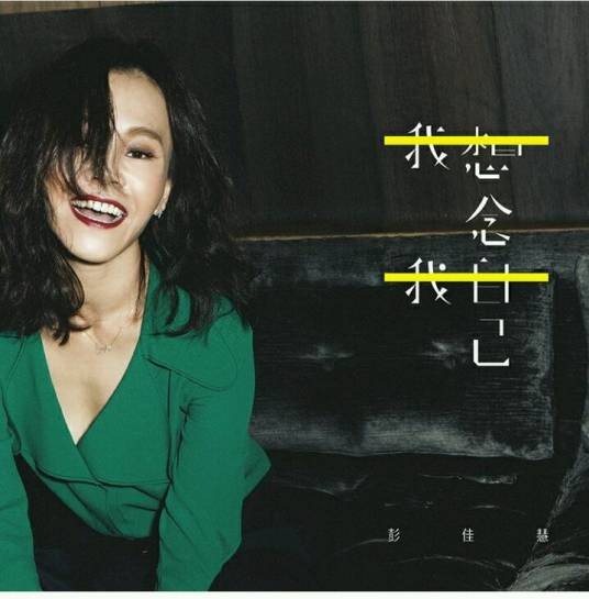 恋爱，俘虏（彭佳慧演唱的歌曲）