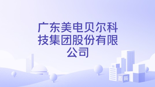 广东美电贝尔科技集团股份有限公司