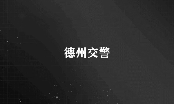 德州交警