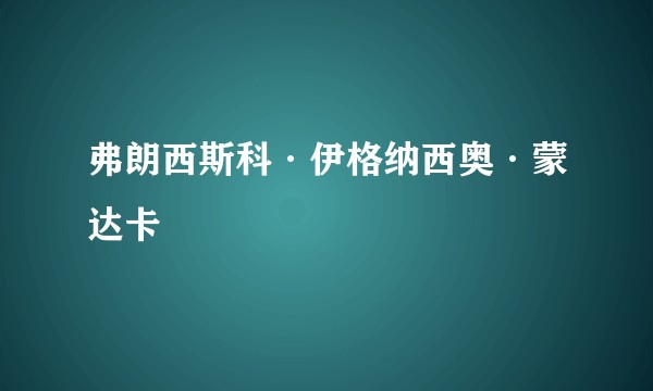 弗朗西斯科·伊格纳西奥·蒙达卡