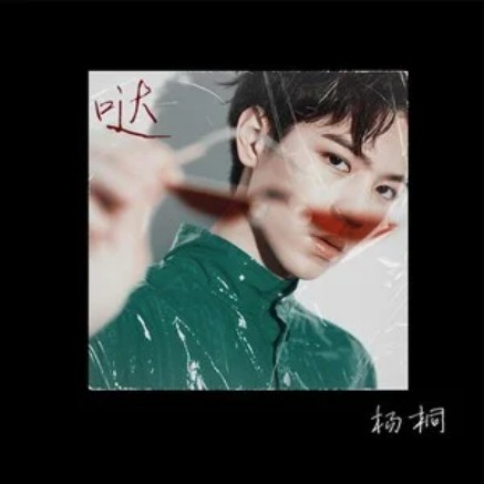 哒（杨桐演唱的歌曲）